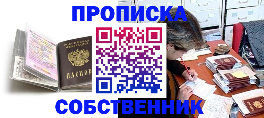 прописка в Амурской области