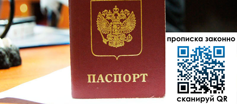 прописка в Амурской области